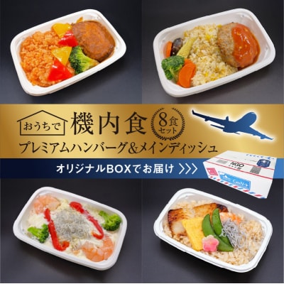 「機内食プレミアムハンバーグ&メインディッシュ 8食セット(各1食)」 H167-013