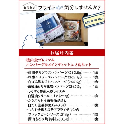 「機内食プレミアムハンバーグ&メインディッシュ 8食セット(各1食)」 H167-013