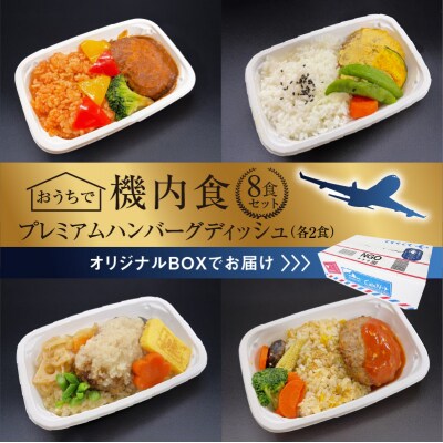 「機内食プレミアムハンバーグディッシュ　8食セット(各2食)」 H167-014