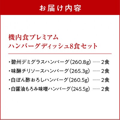 「機内食プレミアムハンバーグディッシュ　8食セット(各2食)」 H167-014