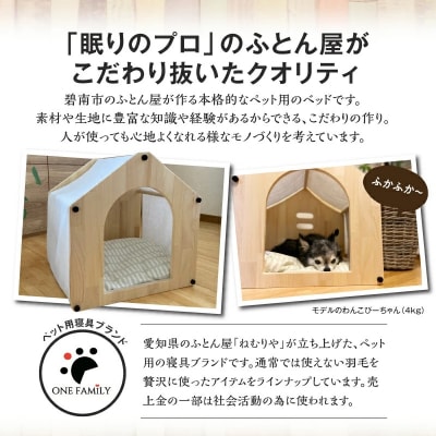 【リアルダウン使用】羽毛ペットベッド(ハウスタイプ) 天然鉱石配合で快適!  H162-033