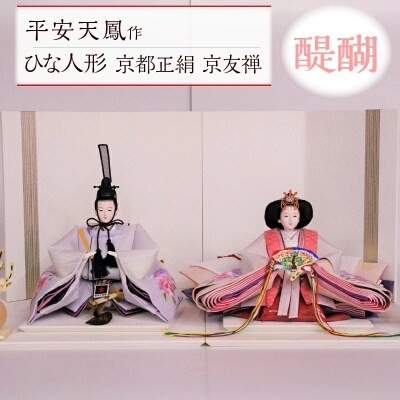 【完全受注生産】平安天鳳作 ひな人形 京都正絹 京友禅〈醍醐〉 雛人形　H067-029