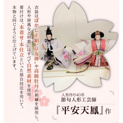 【完全受注生産】平安天鳳作 ひな人形 京都正絹 京友禅〈醍醐〉 雛人形　H067-029