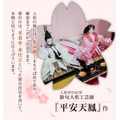 【完全受注生産】平安天鳳作 ひな人形 京都西陣織〈春うらら〉 つまみ細工 雛人形　H067-038
