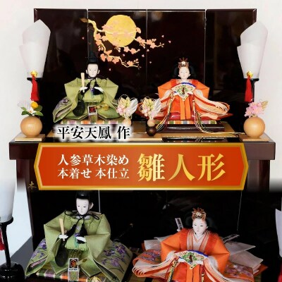 【人参からできた雛人形】人形作り40年 “平安天鳳”作 人参草木染め本着せ 　H067-027