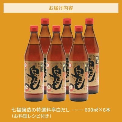 七福醸造の特選料亭白だし6本セット　H001-061