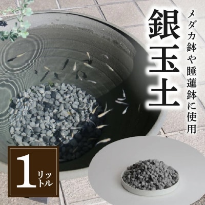 銀玉土1リットル めだか鉢 金魚鉢 メダカ 鉢 陶器 睡蓮 多孔質土　H100-084