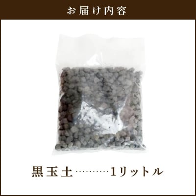 黒玉土1リットル　めだか鉢 金魚鉢 メダカ 鉢 陶器 睡蓮 多孔質土　H100-085