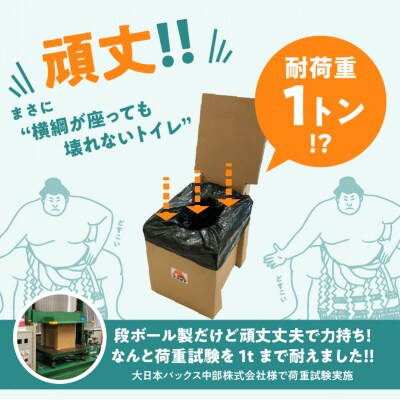 横綱が座っても壊れない!?段ボール製トイレ「どこでもスズトイレ」　H160-008
