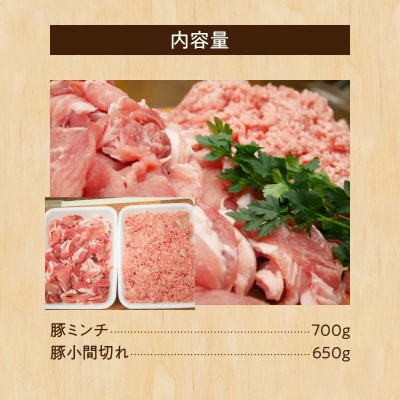 “三州あおみ豚” 熱盛りパック 計1.35kg(ミンチ&小間切れ) H030-010