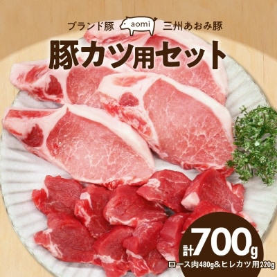 “三州あおみ豚” 豚カツ用セット 計700g(ロース肉480g&ヒレカツ用220g)H030-015