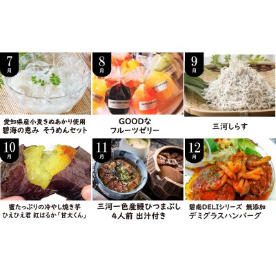 【全12回】厳選!季節を彩る旬のバラエティ定期便　H028-067