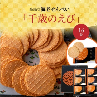 こだわり 海老 せんべい えびせん 詰め合わせ 贈り物 ギフト「千歳のえび16袋」　H011-098