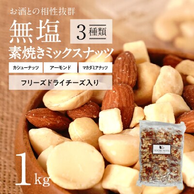 フリーズドライチーズ入り 無塩素焼きのミックスナッツ3種1kg(25g×40袋)　H059-122