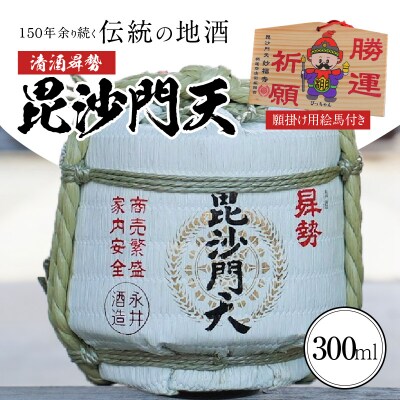 【おうちで鏡開き気分】清酒曻勢 "毘沙門天" ミニ樽300ml【願掛け用絵馬付き】H020-019