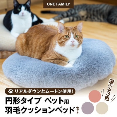 【ふとん屋が考えた】羽毛とムートンを使った理想のペットベッド 全3色　H162-028