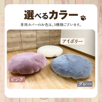 【ふとん屋が考えた】羽毛とムートンを使った理想のペットベッド 全3色　H162-028