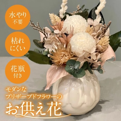【手間いらず】モダンなプリザーブドフラワーの仏花 花瓶付きH143-016