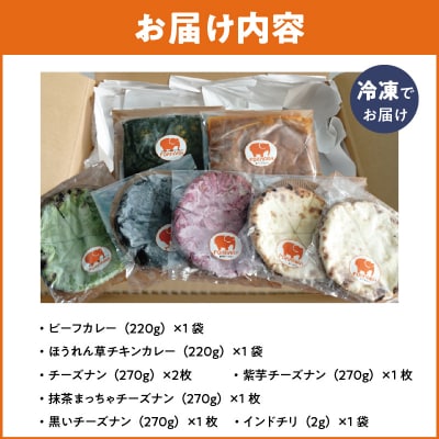チーズナン4種5枚&カレー2種類 セット H177-003