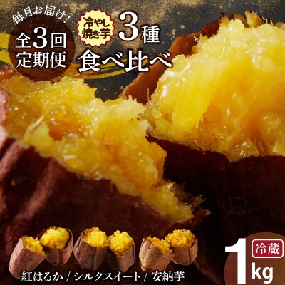 【全3回】毎月お届け 冷やし焼き芋3種食べ比べセット 約1kg 定期便 H047-036