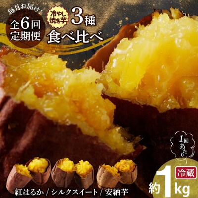 【全6回】毎月お届け 冷やし焼き芋3種食べ比べセット 約1kg×6回 定期便 H047-037