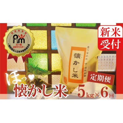 新米受付【お米マイスター】ほっ懐かし米　定期便(5kg×6回)H056-096