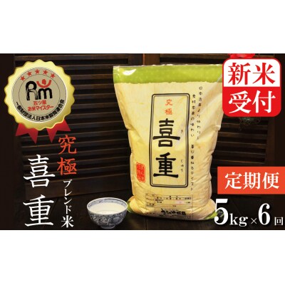 新米受付【お米マイスター】究極　喜重ーKIJYUー　定期便(5kg×6回)　H056-097