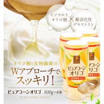 ニッコン ピュアコーンオリゴ(500g×4本)国産 無添加 無着色 甘味料　H158-018