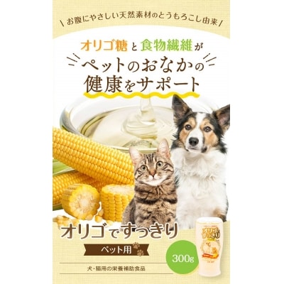 ニッコン オリゴですっきり ペット用(300g×4本)国産 食塩砂糖不使用 無添加　H158-020