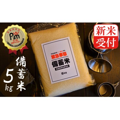 【新米受付】備えあれば“へーきなん”です 備蓄米 5kg 無洗米 食べられるお守り　H056-081