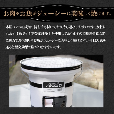 木炭コンロ 8.5号(アミ付)　H023-036