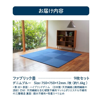 【9枚セット デニムブルー】ファブリック畳 H171-003