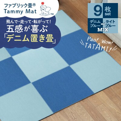 【9枚セット ミックス】ファブリック畳 H171-009