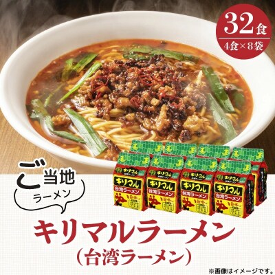 【ご当地袋麺】名古屋の味!キリマル台湾ラーメン 4食詰×8袋セット(計32食)H008-241