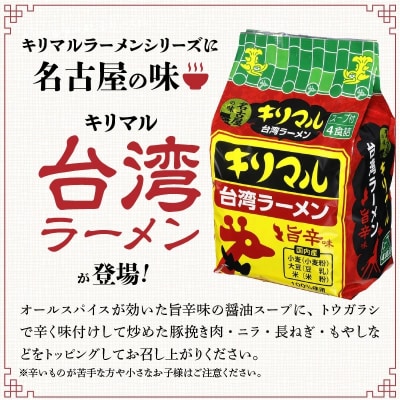 【ご当地袋麺】名古屋の味!キリマル台湾ラーメン 4食詰×8袋セット(計32食)H008-241