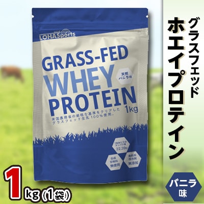 グラスフェッド ホエイプロテイン バニラ味 1kg