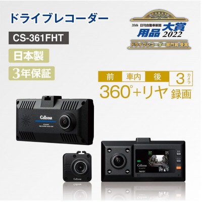 セルスター　ドライブレコーダー CS-361FHT