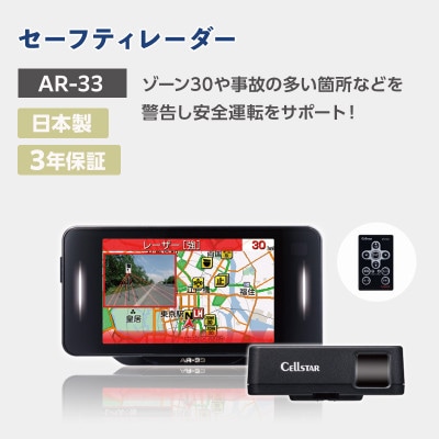 セーフティレーダー AR-33