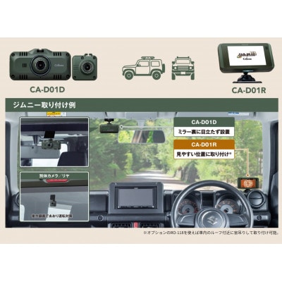 ドライブレコーダー・セーフティレーダーセットモデル CA-D01