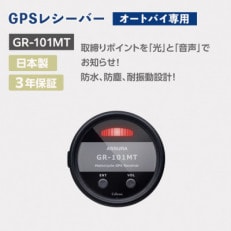 オートバイ専用GPSレシーバー GR-101MT