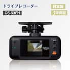 ドライブレコーダー CS-53FH