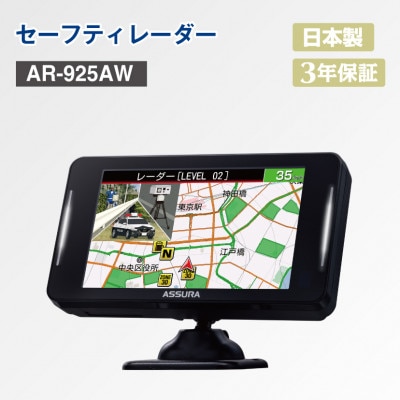様々な注意喚起で安全運転をサポートするセーフティレーダー AR-925AW