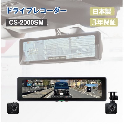 前後2カメラドライブレコーダー搭載のデジタルインナーミラー CS-2000SM