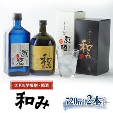 大和の芋焼酎「和み」・「和み」原酒(720ml2本セット)