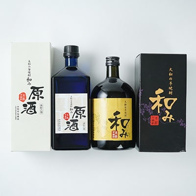 大和の芋焼酎「和み」・「和み」原酒(720ml2本セット)