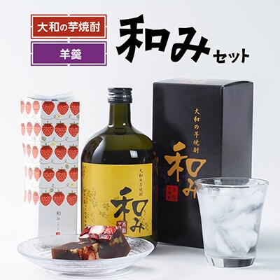 大和の芋焼酎「和み」と「羊羹和み」