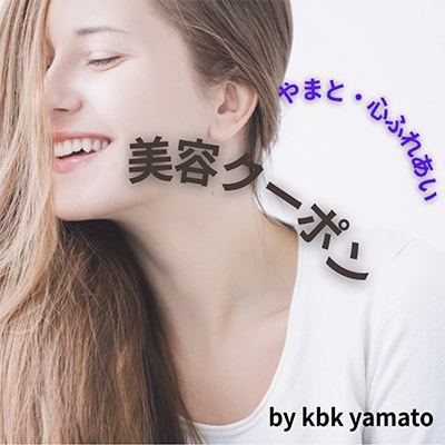 やまと・心ふれあい美容クーポンB