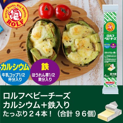 たっぷり ロルフベビーチーズカルシウム 鉄入りおまとめセット 満足24本入り 合計96個 お礼品詳細 ふるさと納税なら さとふる