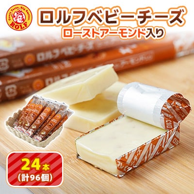 【毎月定期便】【ふるさと納税】ロルフ ベビーチーズ ローストアーモンド入り おまとめセット全3回