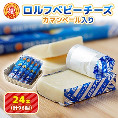 【毎月定期便】【ふるさと納税】ロルフベビーチーズカマンベール入り おまとめセット 24本入全3回